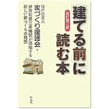 【改訂第三版】[建てる前]に読む本