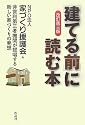【改訂第三版】[建てる前]に読む本