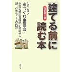 【改訂第三版】[建てる前]に読む本