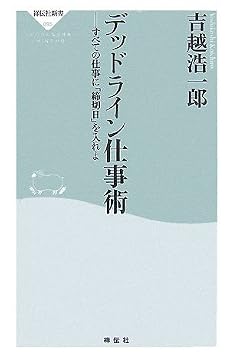 デッドライン仕事術 (祥伝社新書)