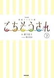 書評 NHK連続テレビ小説 ごちそうさん 下 by パンしょくにん