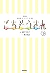 NHK連続テレビ小説 ごちそうさん 下