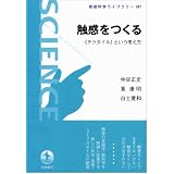 触感をつくる――《テクタイル》という考え方 (岩波科学ライブラリー)