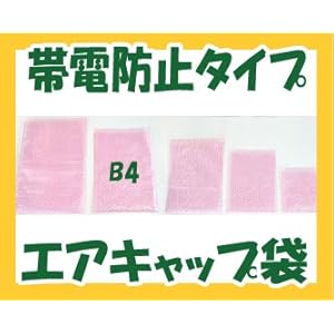 【クリックで詳細表示】単価35円！帯電・静電気防止エアキャップ袋(プチプチ袋)★内粒 B4サイズ☆500枚セット No6302
