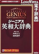 ジーニアス英和大辞典