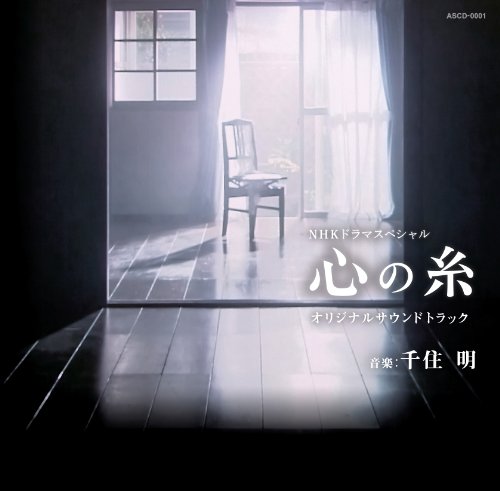 NHKドラマスペシャル「心の糸」オリジナルサウンドトラック TVサントラ 千住明