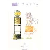 がんばれ!消えるな!!色素薄子さん 1 (IDコミックス REXコミックス)