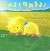 なかよくなれるよ!―アルンの星の物語