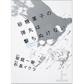 砂糖菓子の弾丸は撃ちぬけない 上 (単行本コミックス)
