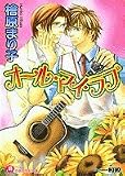 オール・マイ・ラブ (白泉社花丸文庫)