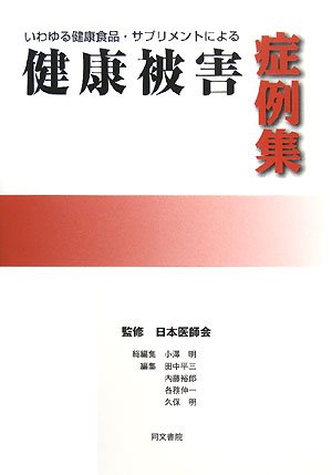 Cover image : いわゆる健康食品・サプリメントによる健康被害症例集