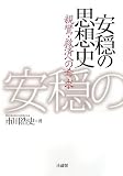 安穏の思想史―親鸞・救済への希求