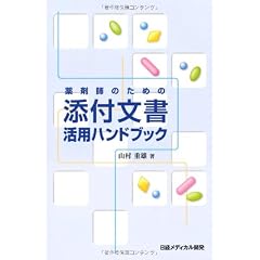 薬剤師のための添付文書活用ハンドブック