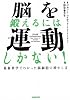 脳を鍛えるには運動しかない!―最新科学でわかった脳細胞の増やし方