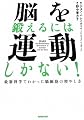 脳を鍛えるには運動しかない!―最新科学でわかった脳細胞の増やし方