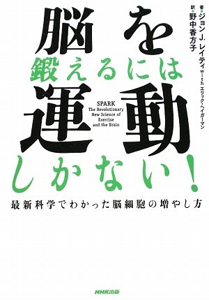脳を鍛えるには運動しかない!―最新科学でわかった脳細胞の増やし方