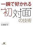 一瞬で好かれる初対面の技術