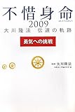 不惜身命 勇気への挑戦―大川隆法伝道の軌跡〈2009〉 (ＯＲ　ｂｏｏｋｓ)