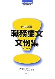 ライブ解説 職務論文文例集 (POWER UP自治体職員)