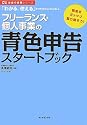 フリーランス・個人事業の青色申告スタートブック―「わかる、使える」をつきつめたらこうなりました (お金の実務シリーズ)