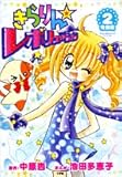 きらりん・レボリューション 特別編 2 (てんとう虫コミックススペシャル) きらりん・レボリューション 特別編 2 (てんとう虫コミックススペシャル)