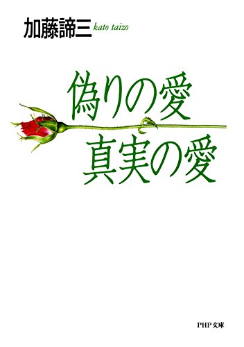 偽りの愛・真実の愛 PHP文庫 (Japanese Edition)