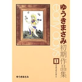 ゆうきまさみ初期作品集 early days (1) (角川コミックス)