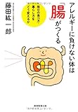 アレルギーに負けない体は「腸」がつくる