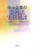 中小企業の会社法実務相談