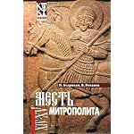 Mest mitropolita: Istoricheskii roman (Zhivaia proza istorii) book cover