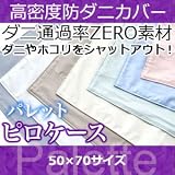 高密度防ダニカバー パレット ピロケース 50×70 サイズ ナイルグリーン