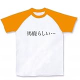 【もの言うコトバ！無言のアピール！】ネガティブアピールシリーズ　馬鹿らしい… ラグランTシャツ(ホワ M