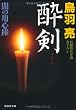 酔剣―闇の用心棒 (祥伝社文庫)
