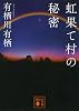 虹果て村の秘密 (講談社文庫 あ 58-17)