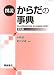 図説 からだの事典