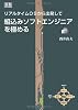 組込みソフトエンジニアを極める