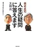 養老孟司・太田光 人生の疑問に答えます