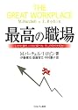最高の職場―いかに創り、いかに保つか、そして何が大切か