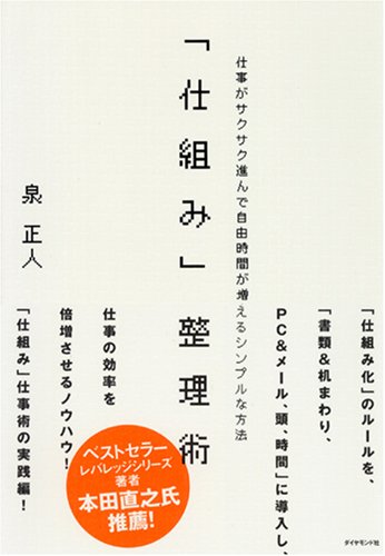 「仕組み」整理術―仕事がサクサク進んで自由時間が増えるシンプルな方法