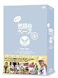 所さんの世田谷ベース IV [DVD]