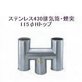 ステンレス430排気筒煙突115φアミ付Hトップ