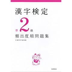 漢字検定準2級頻出度順問題集