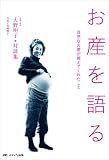 お産を語る 大野明子対談集
