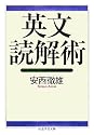 英文読解術 (ちくま学芸文庫)
