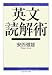 英文読解術 (ちくま学芸文庫 ア 10-4)