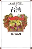 台湾 (いい旅・街歩き)