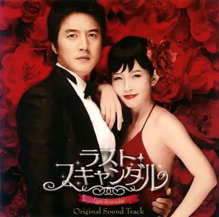 「ラスト・スキャンダル」オリジナル・サウンドトラック Various Artists
