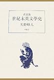 決定版世紀末英文學史の画像