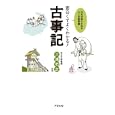面白くてよくわかる！古事記<br>三浦 佑之監修　 <br>1365円<br>ISBN:9784757220119　