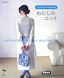 hand madeわたしのニット